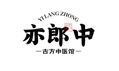 亦郎中